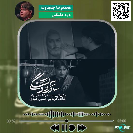 دانلود نماهنگ درد دلتنگی محمدرضا جدیدوند